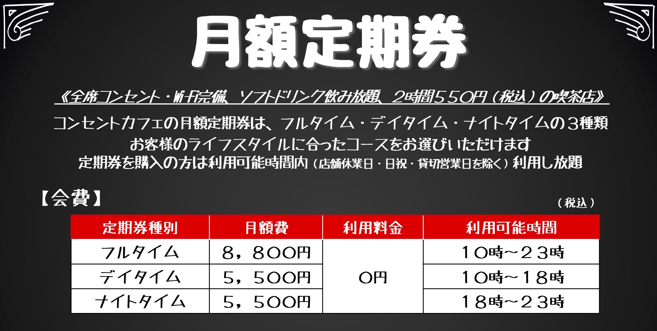 月額定期券（サブスクリプション） | コンセントカフェ｜本町駅出口から徒歩100歩のカフェスペース